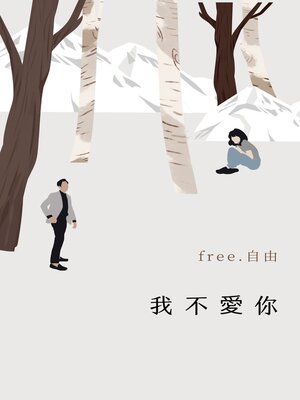 cover image of 我不愛你